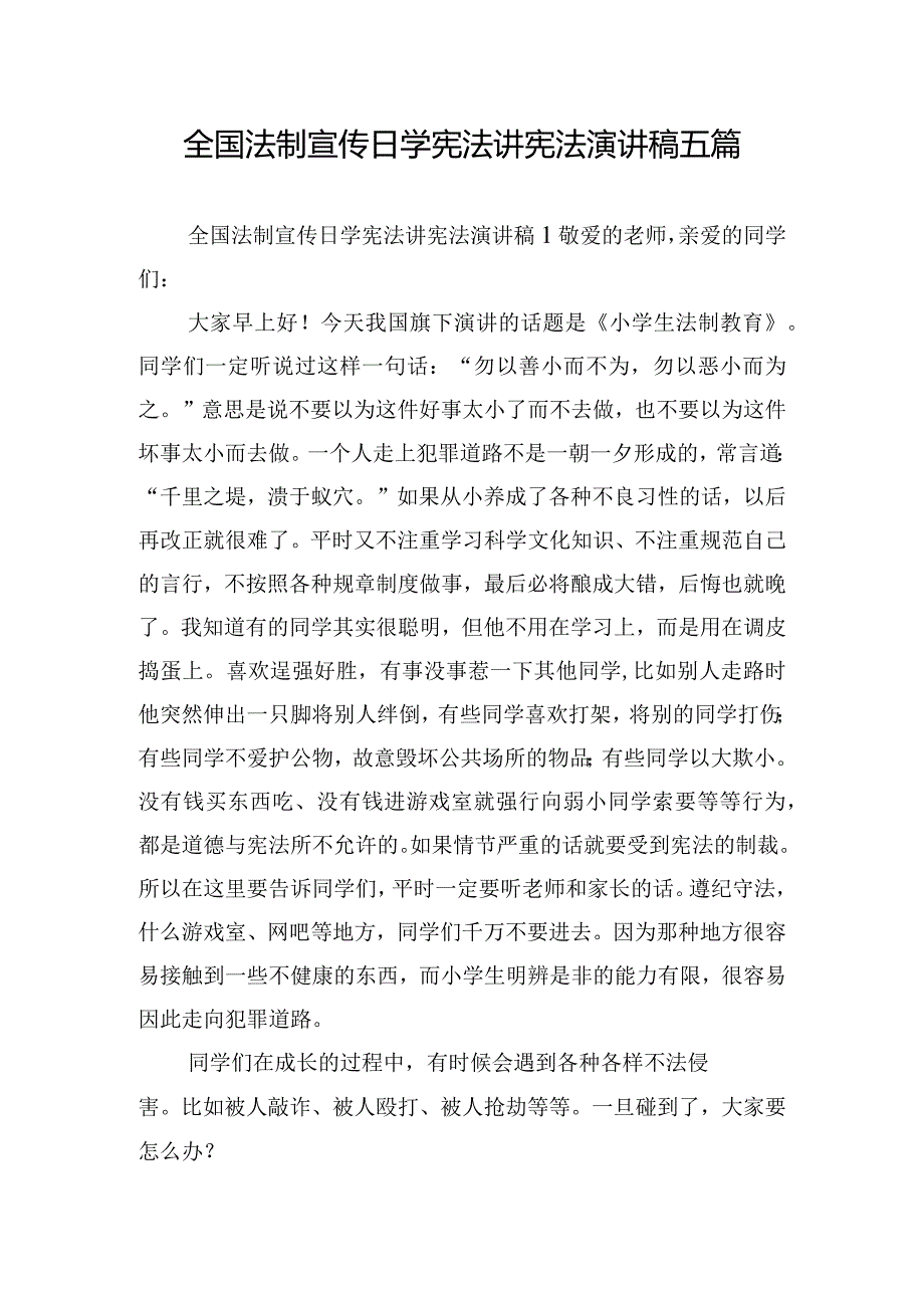 全国法制宣传日学宪法讲宪法演讲稿五篇.docx_第1页