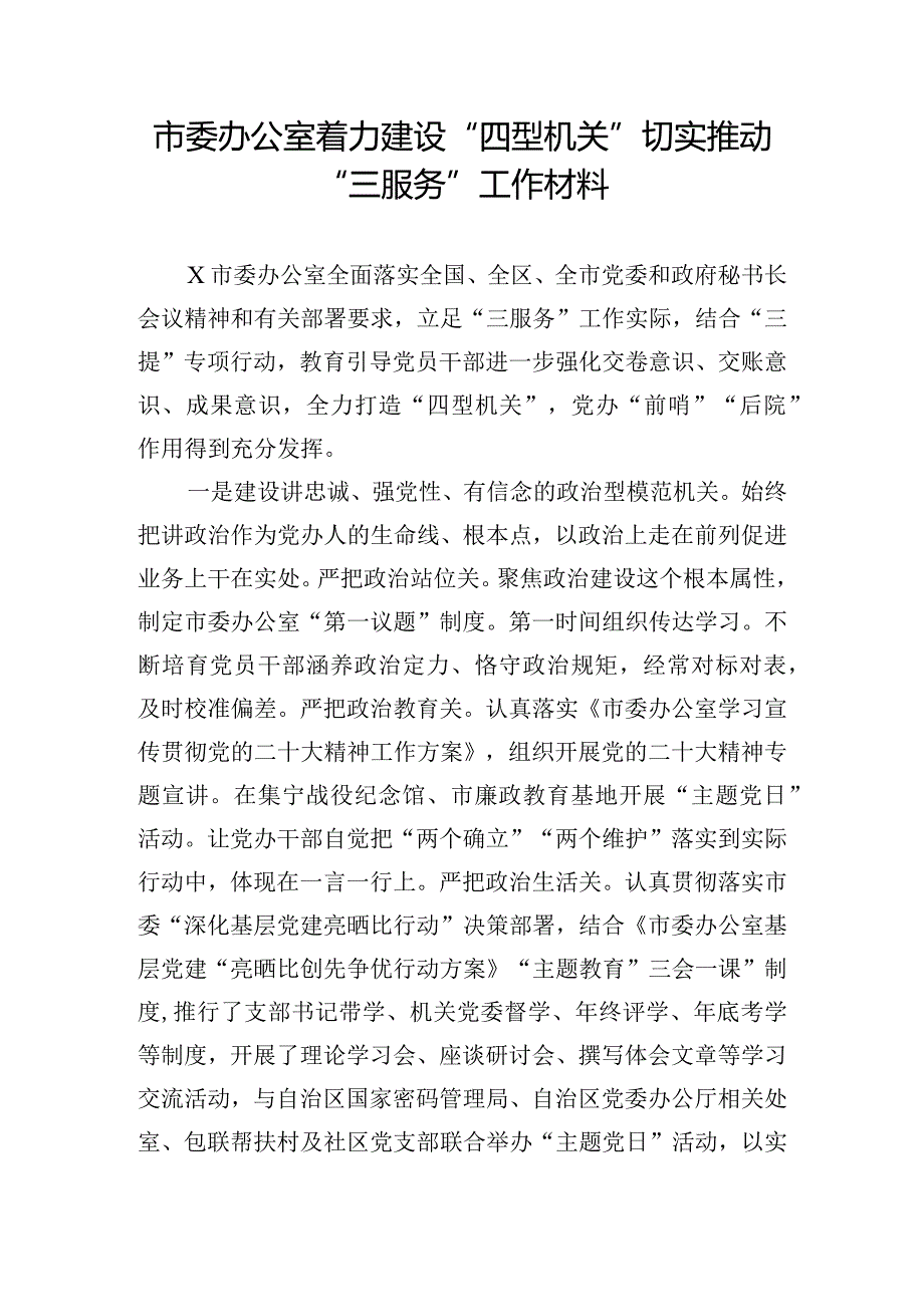 市委办公室着力建设“四型机关”切实推动“三服务”工作材料.docx_第1页