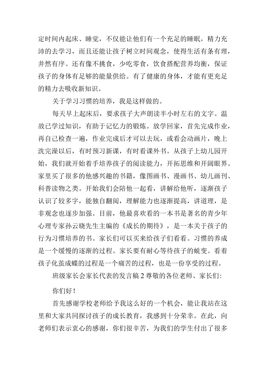 班级家长会家长代表的发言稿精选五篇.docx_第2页