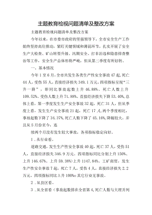 主题教育检视问题清单及整改方案.docx