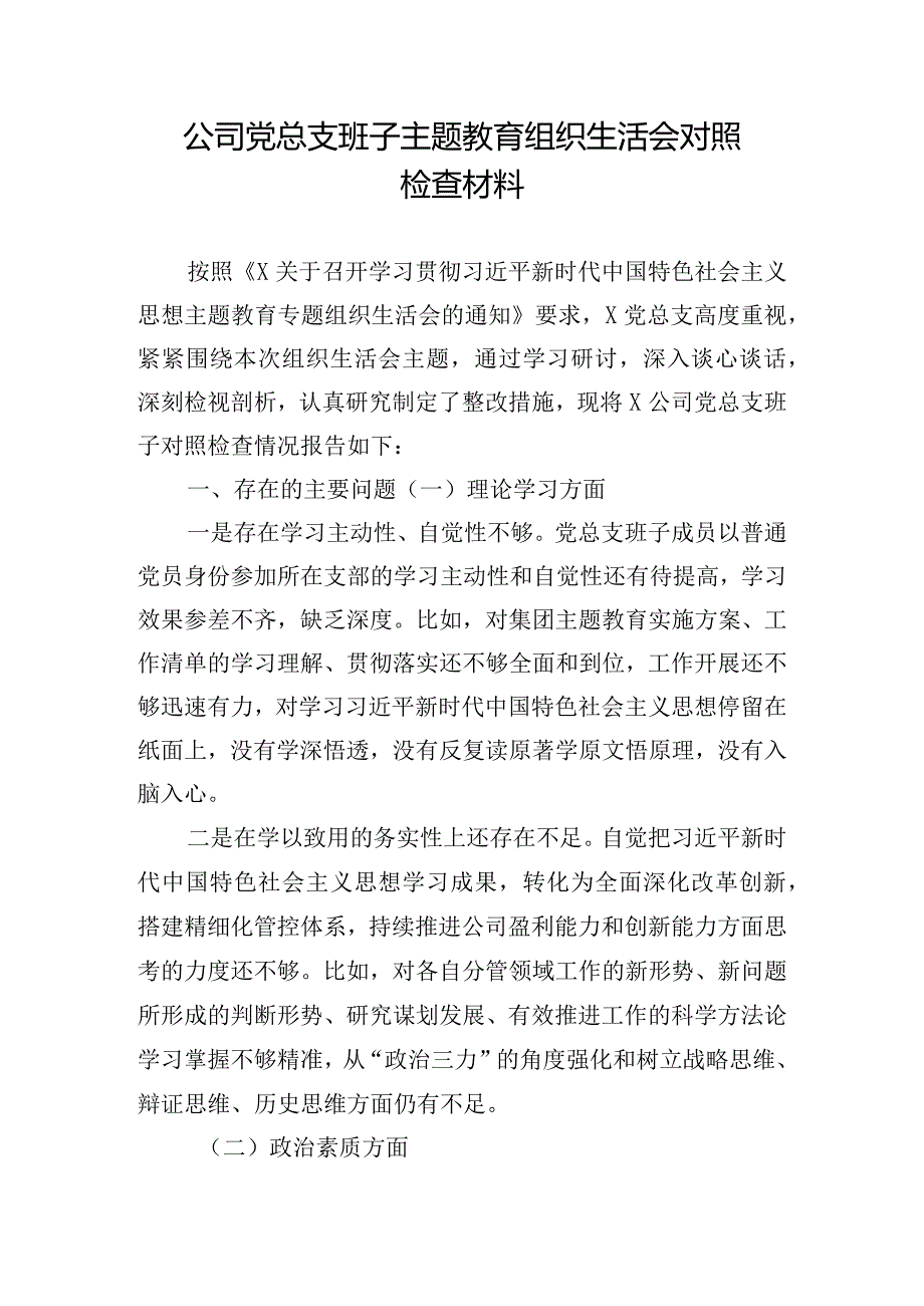 公司党总支班子主题教育组织生活会对照检查材料.docx_第1页