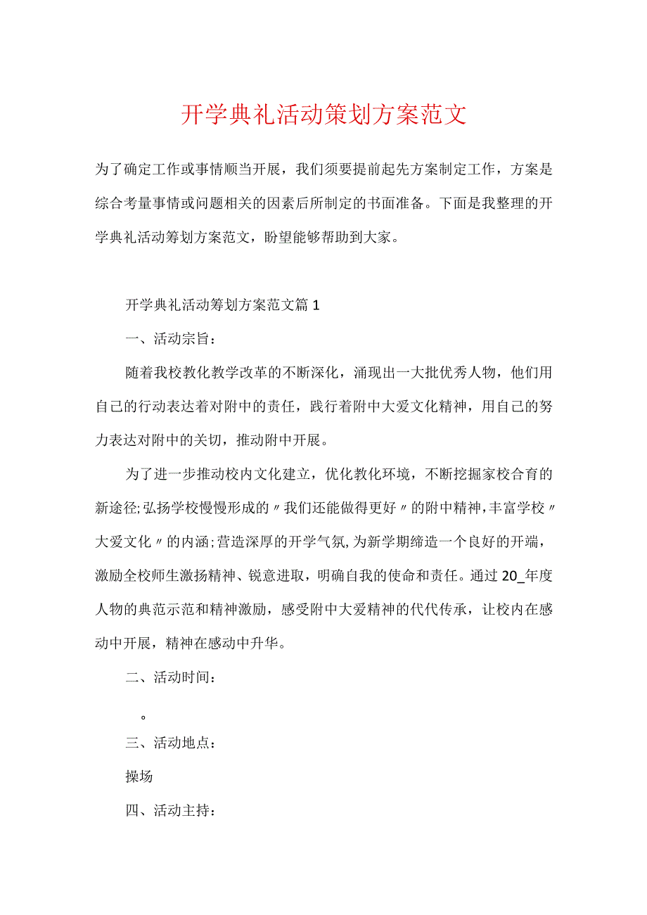 开学典礼活动策划方案范文.docx_第1页