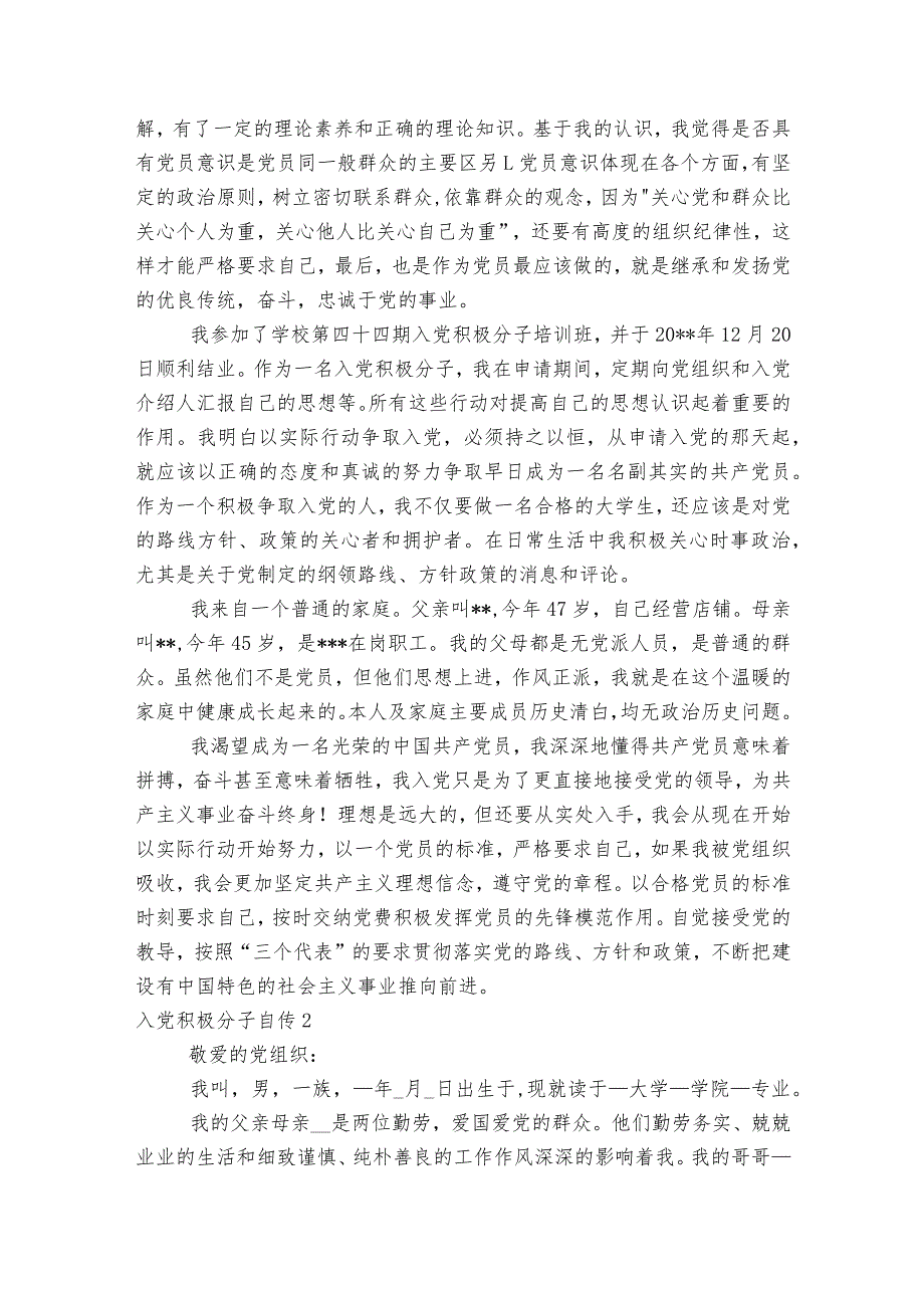 入党积极分子自传范文2023-2024年度(通用6篇).docx_第3页