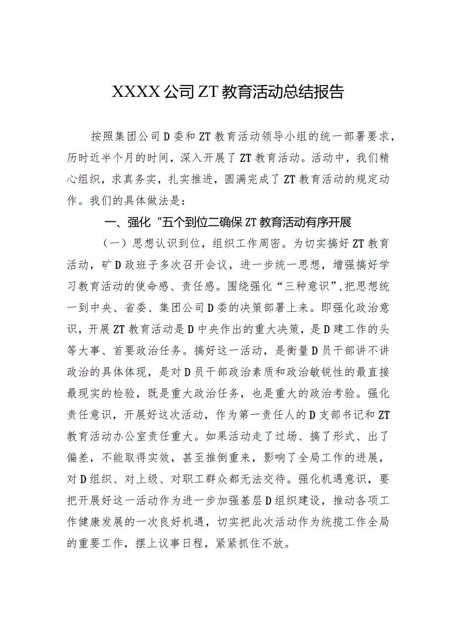 XXXX公司主题教育活动总结报告.docx_第1页