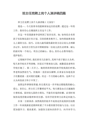 班主任竞聘上岗个人演讲稿四篇.docx