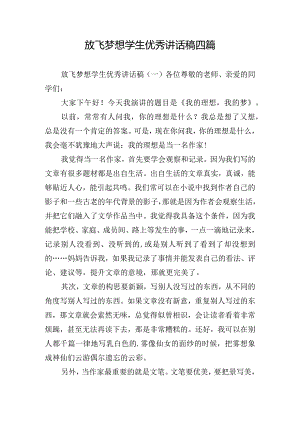 放飞梦想学生优秀讲话稿四篇.docx