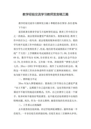 教学经验交流学习教师发言稿三篇.docx