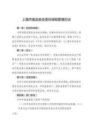 《上海市食品安全责任保险管理办法》全文及解读.docx