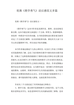 优推《教学勇气》读后感范文多篇.docx