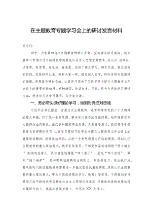 在主题教育专题学习会上的研讨发言材料 .docx