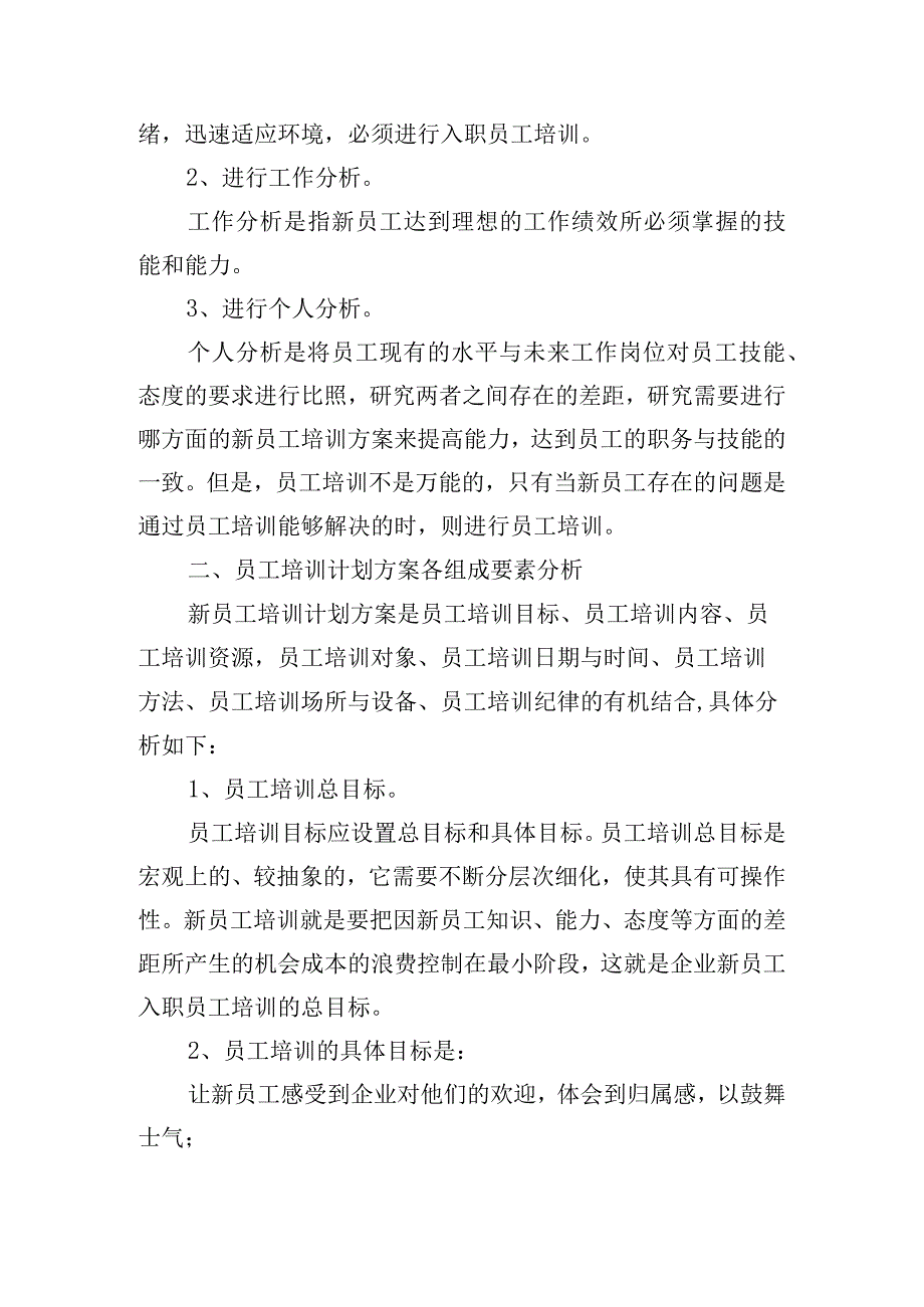 如何制定新员工培训方案6篇.docx_第2页