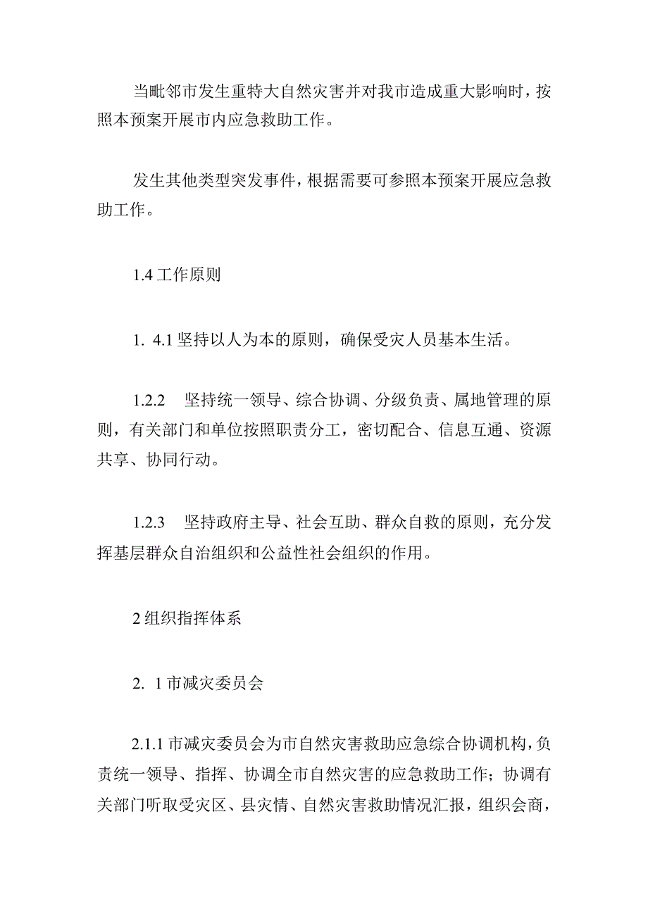 2023年度市人民政府自然灾害救助应急预案.docx_第2页