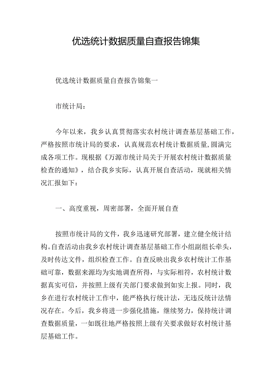 优选统计数据质量自查报告锦集.docx_第1页