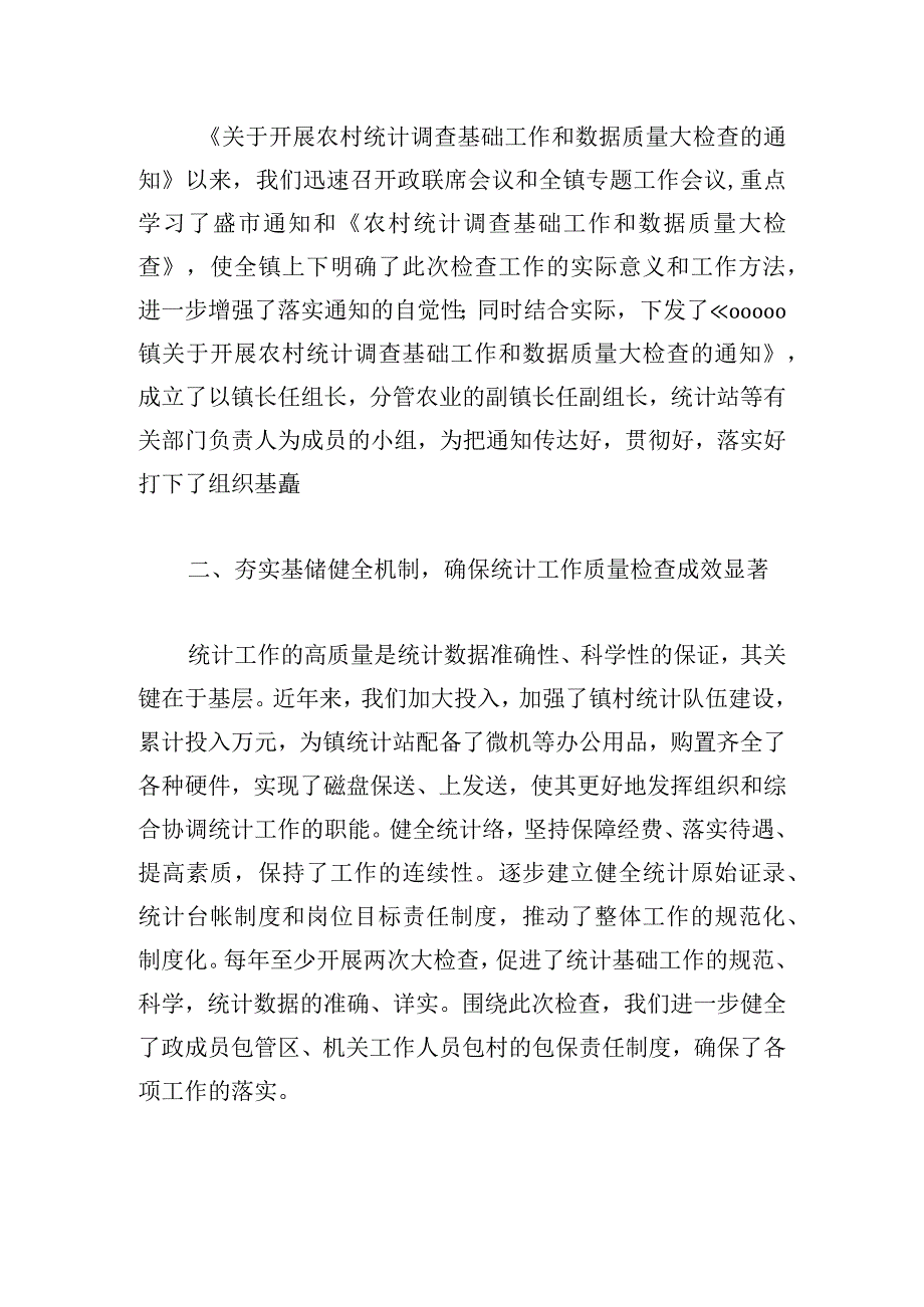 优选统计数据质量自查报告锦集.docx_第3页