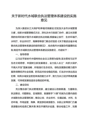 关于新时代水域联合执法管理体系建设的实施意见.docx