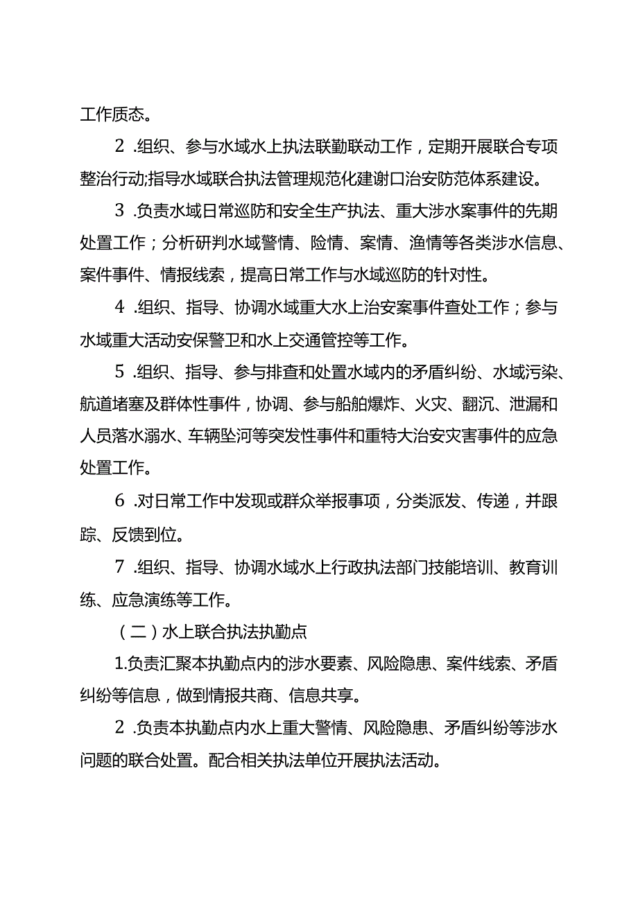 关于新时代水域联合执法管理体系建设的实施意见.docx_第3页