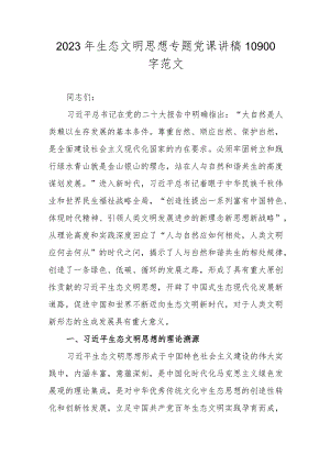 2023年生态文明思想专题党课讲稿10900字范文.docx