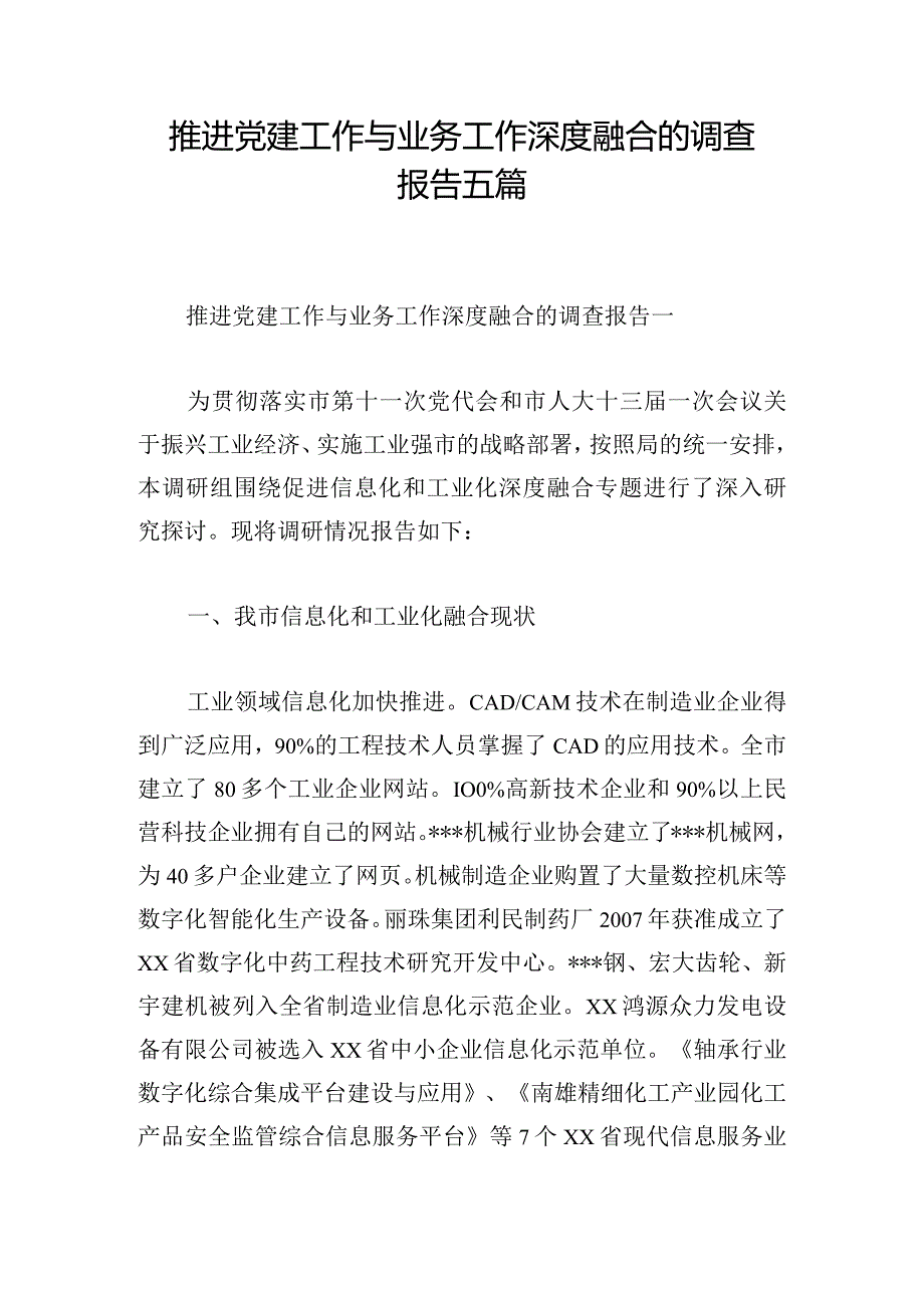 推进党建工作与业务工作深度融合的调查报告五篇.docx_第1页