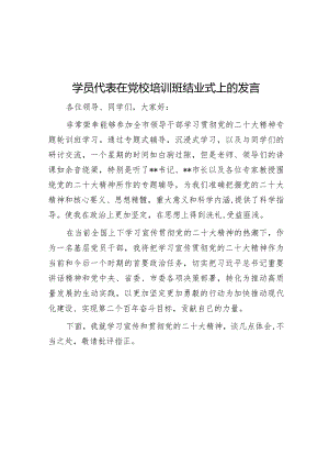 学员代表在党校培训班结业式上的发言.docx