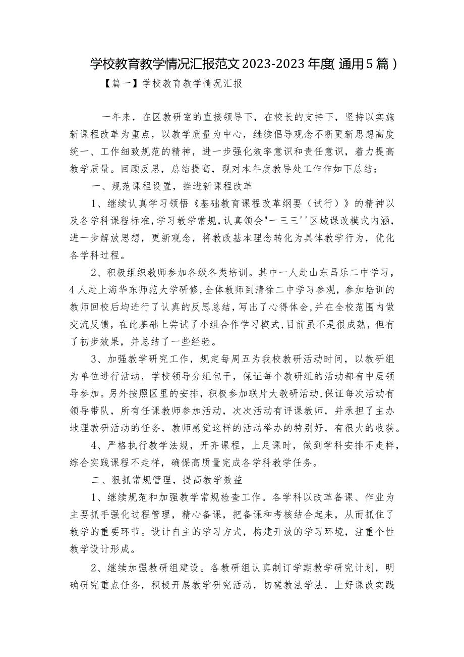 学校教育教学情况汇报范文2023-2023年度(通用5篇).docx_第1页