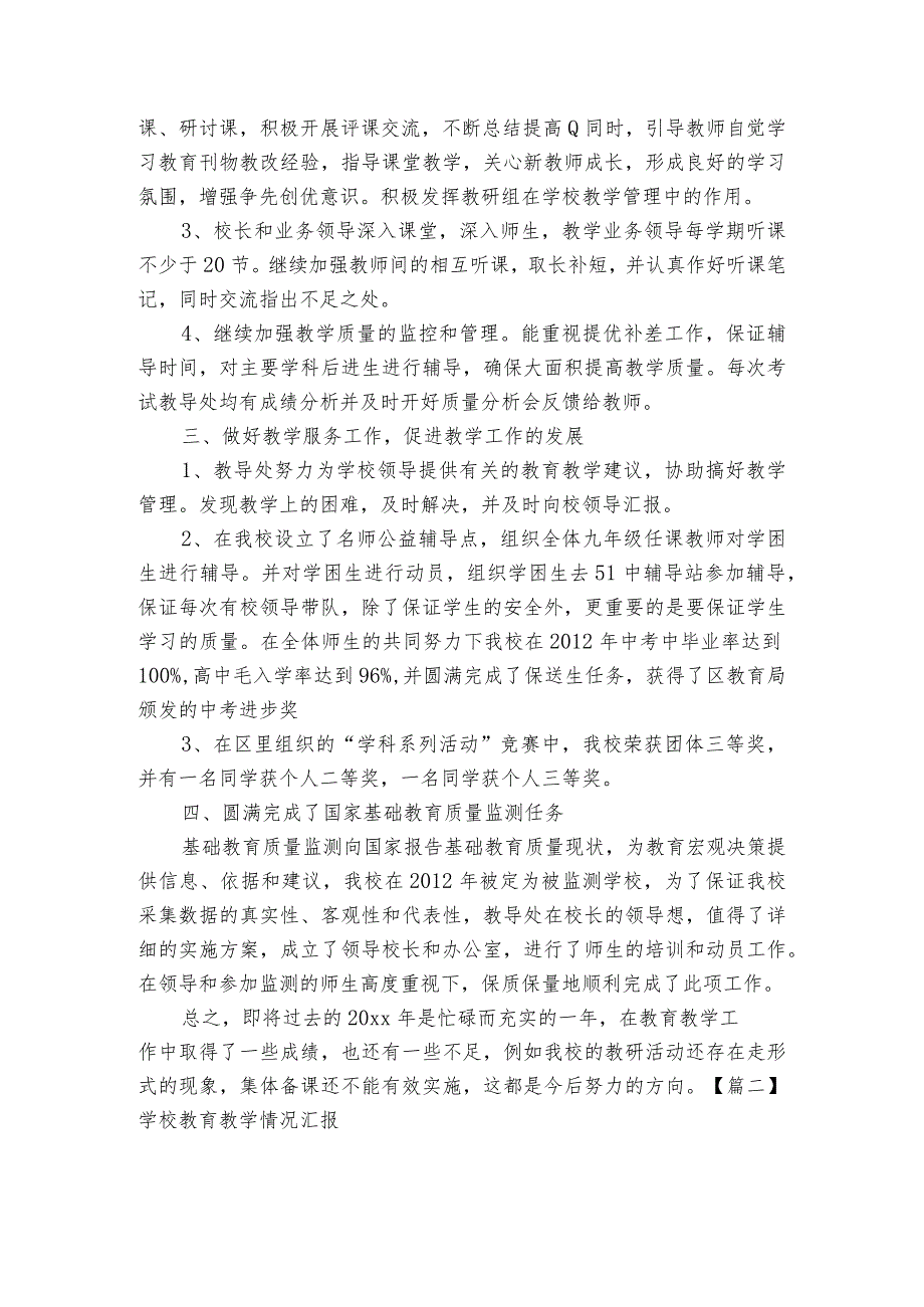 学校教育教学情况汇报范文2023-2023年度(通用5篇).docx_第2页