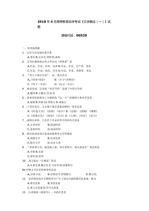 2018年04月自学考试00529《文学概论（一）》试题.docx