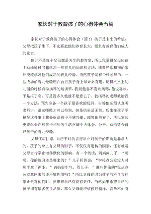 家长对于教育孩子的心得体会五篇.docx