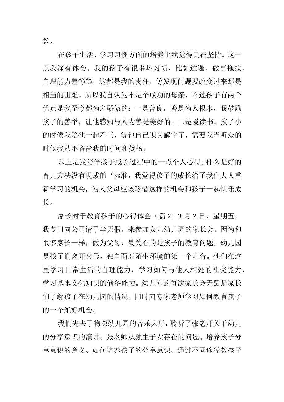 家长对于教育孩子的心得体会五篇.docx_第2页