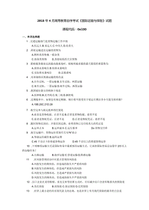 2018年04月自学考试00100《国际运输与保险》试题.docx