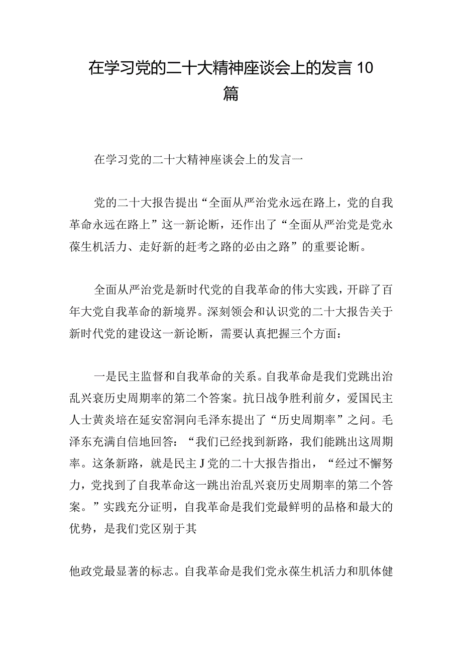 在学习党的二十大精神座谈会上的发言10篇.docx_第1页