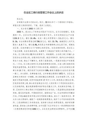 在全区工商行政管理工作会议上的讲话.docx