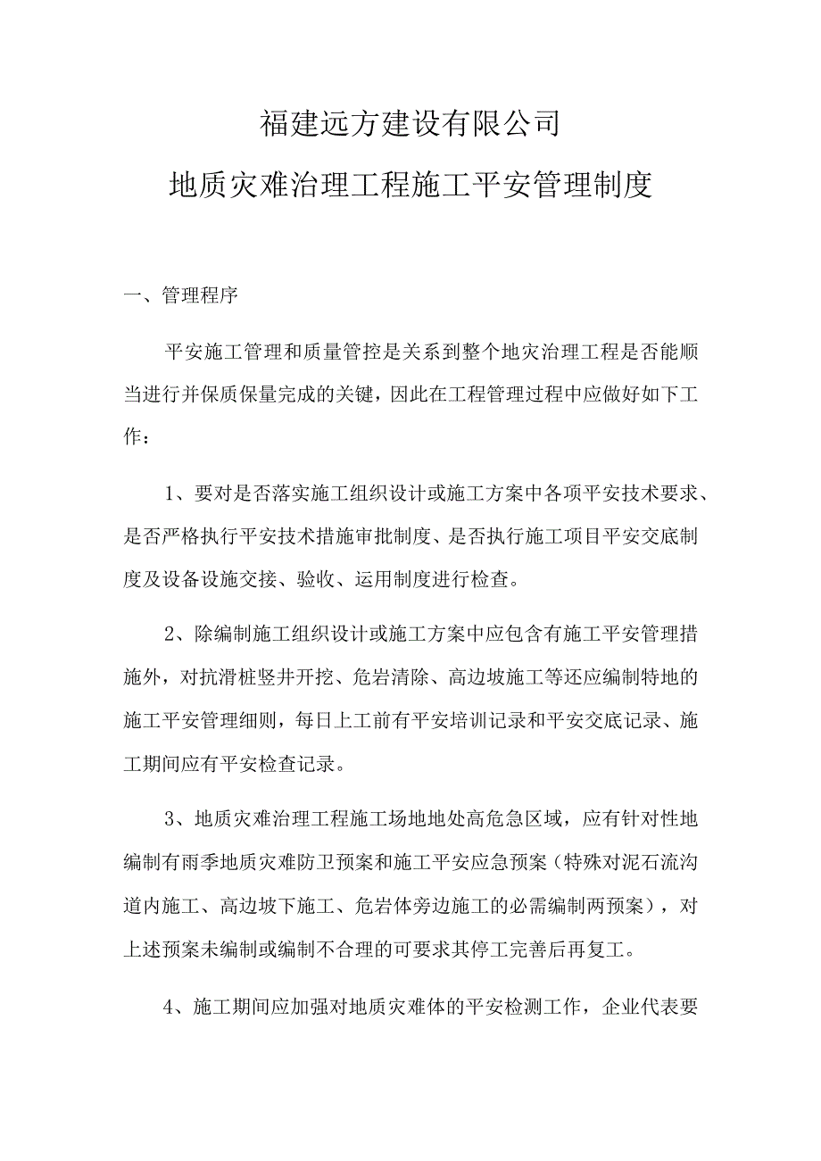 地质灾害治理工程安全施工管理.docx_第1页