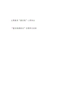 2024以学铸魂、以学增智、以学正风、以学促干“重实践”专题学习心得体会.docx