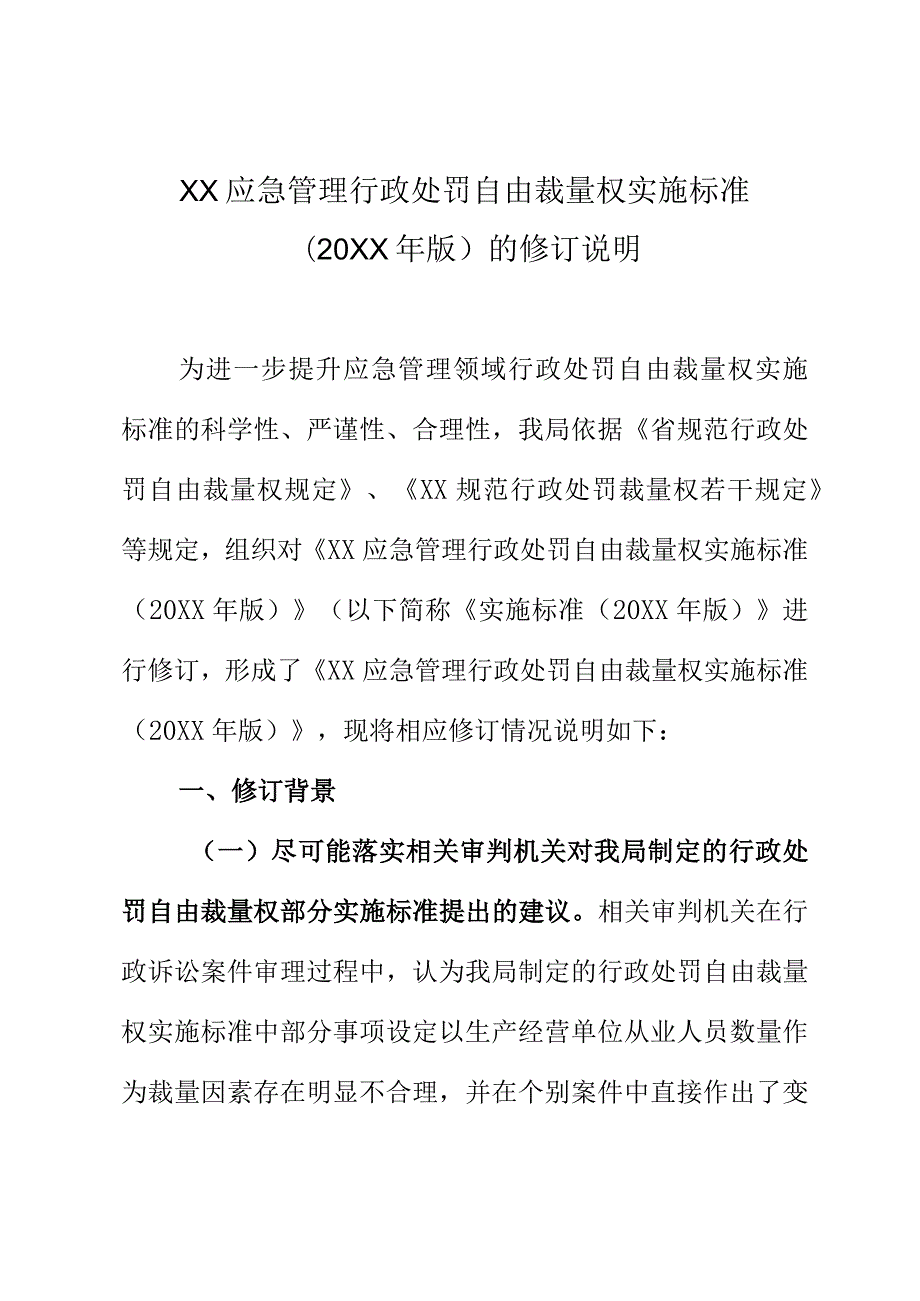 XX应急管理部门行政处罚自由裁量权实施标准（2020年版）的修订说明.docx_第1页