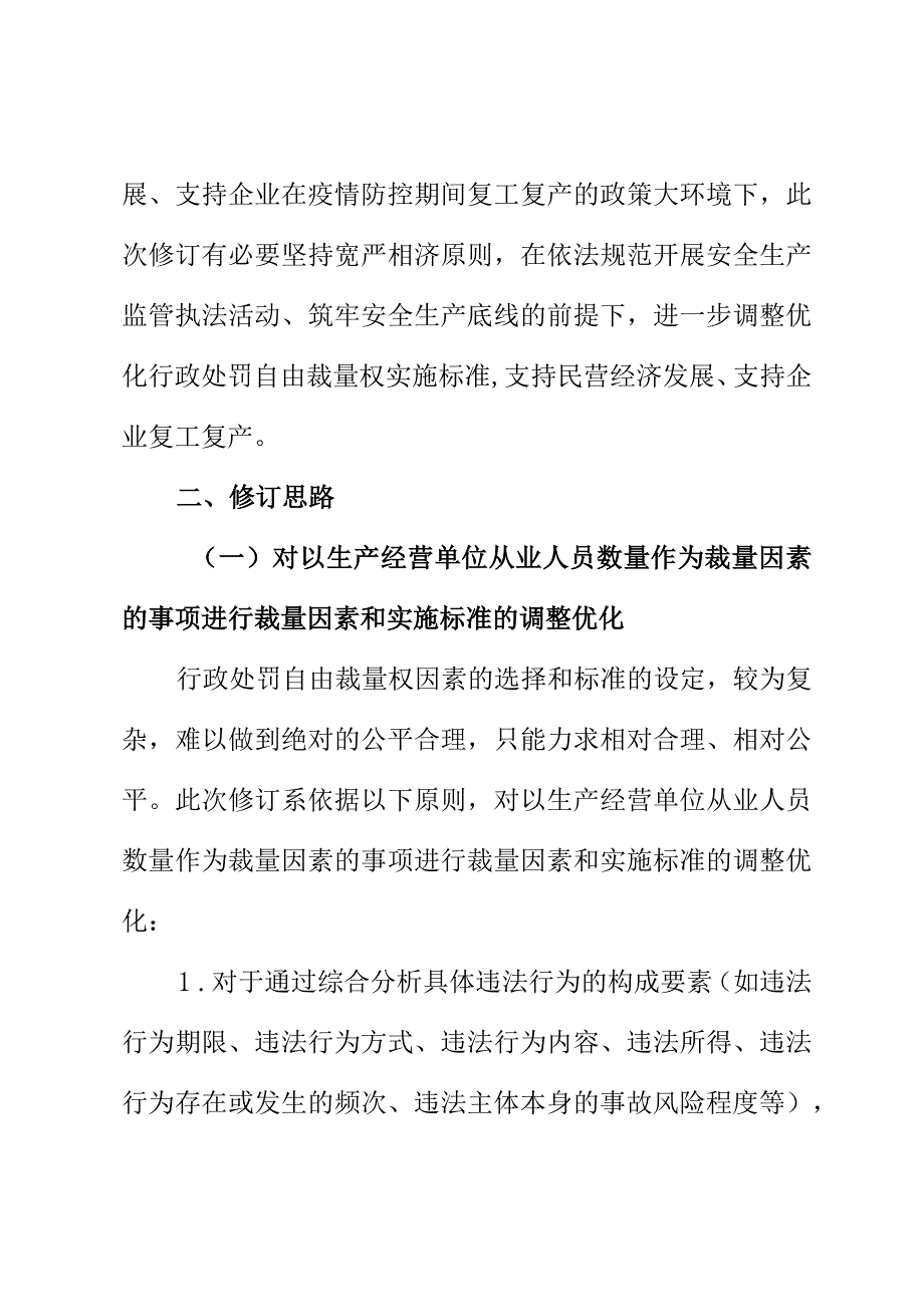 XX应急管理部门行政处罚自由裁量权实施标准（2020年版）的修订说明.docx_第3页