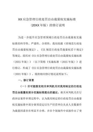 XX应急管理部门行政处罚自由裁量权实施标准（2020年版）的修订说明.docx