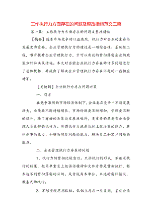 工作执行力方面存在的问题及整改措施范文三篇.docx