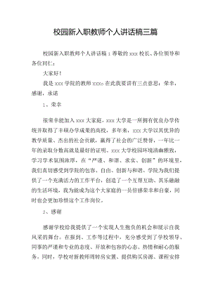 校园新入职教师个人讲话稿三篇.docx