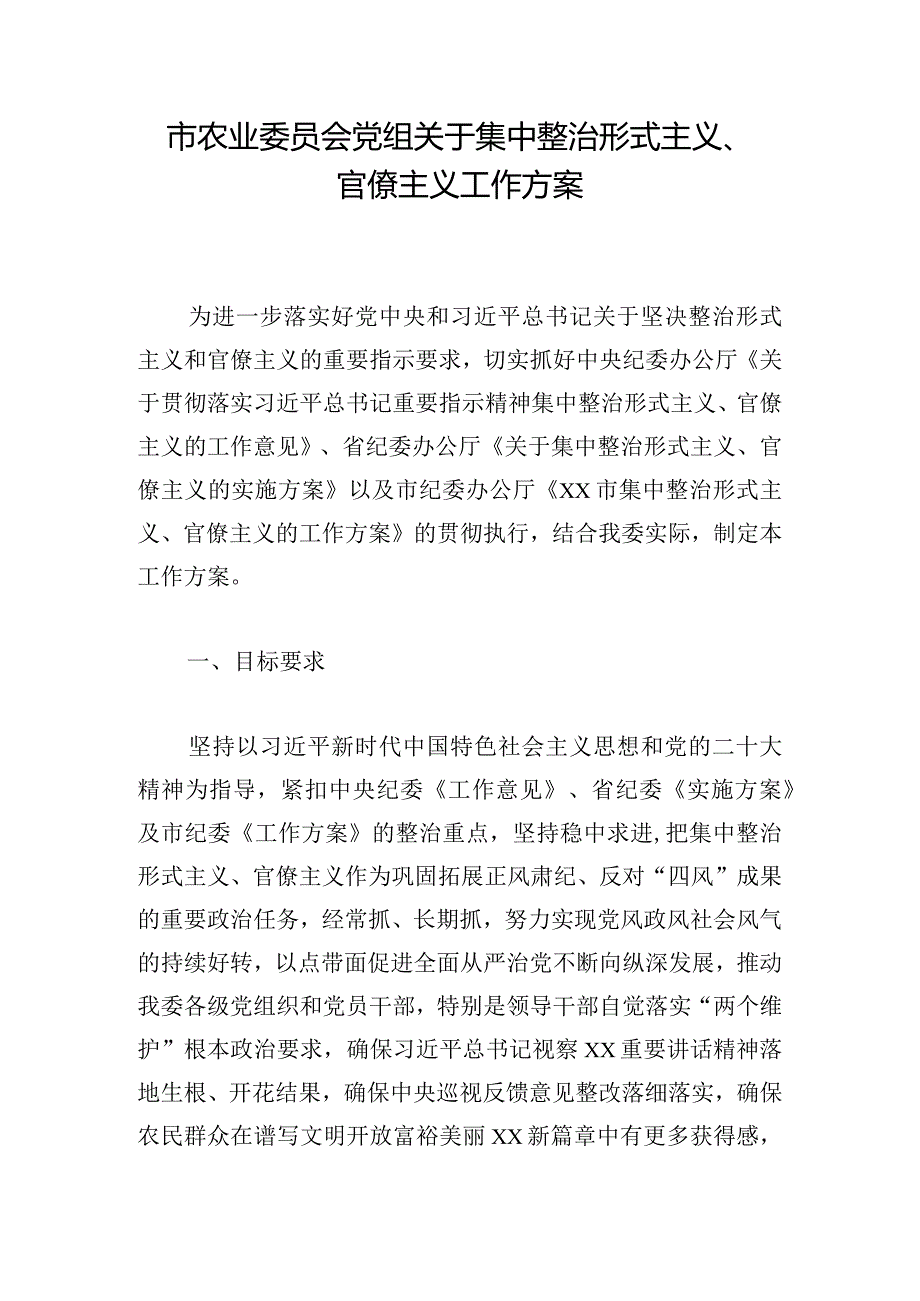 市农业委员会党组关于集中整治形式主义、官僚主义工作方案.docx_第1页