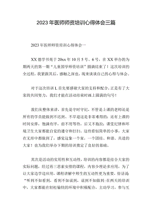 2023年医师师资培训心得体会三篇.docx