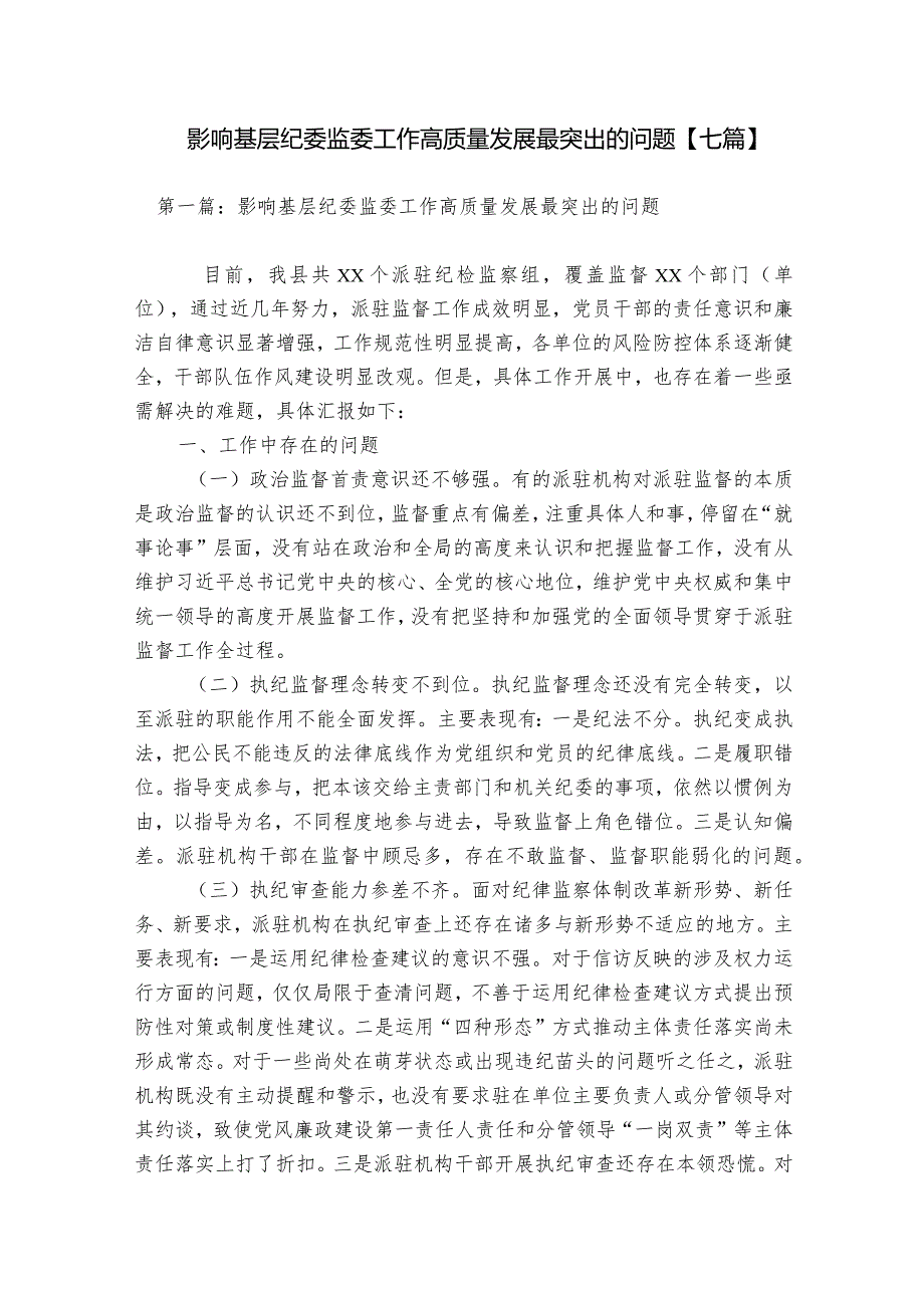 影响基层纪委监委工作高质量发展最突出的问题【七篇】.docx_第1页