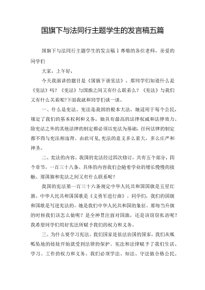 国旗下与法同行主题学生的发言稿五篇.docx