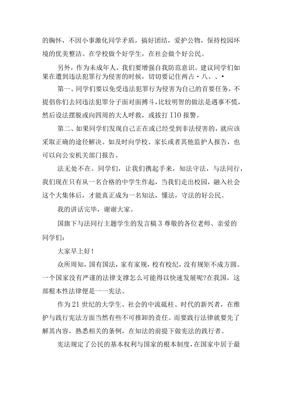 国旗下与法同行主题学生的发言稿五篇.docx_第3页