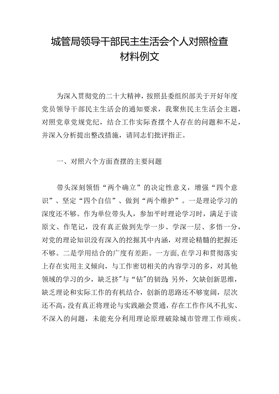 城管局领导干部民主生活会个人对照检查材料例文.docx_第1页