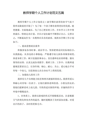 教师学期个人工作计划范文五篇.docx