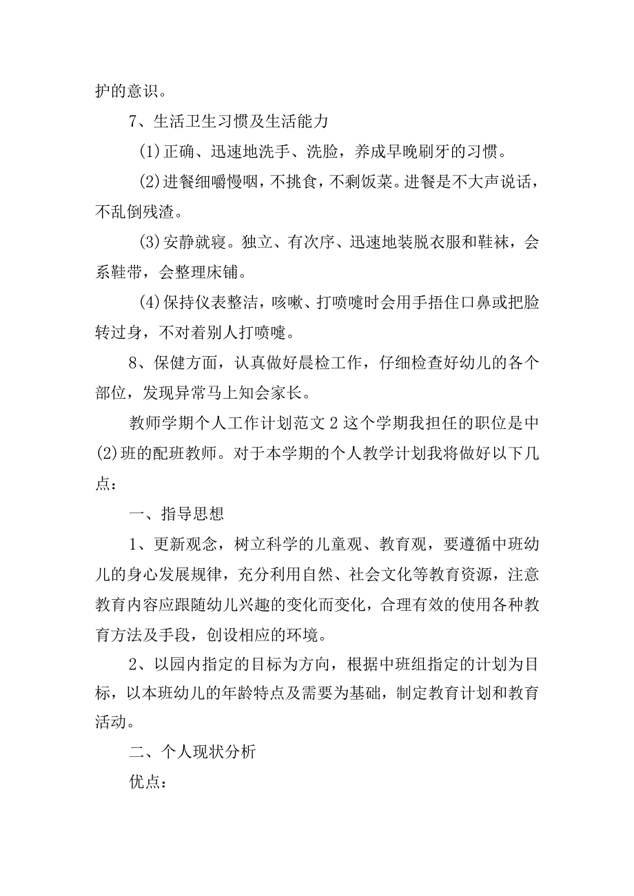 教师学期个人工作计划范文五篇.docx_第3页