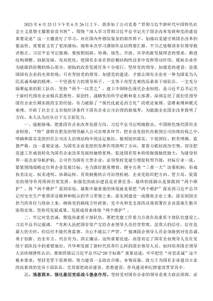 在国企党委中心组第四专题学习研讨交流会上的心得体会发言.docx