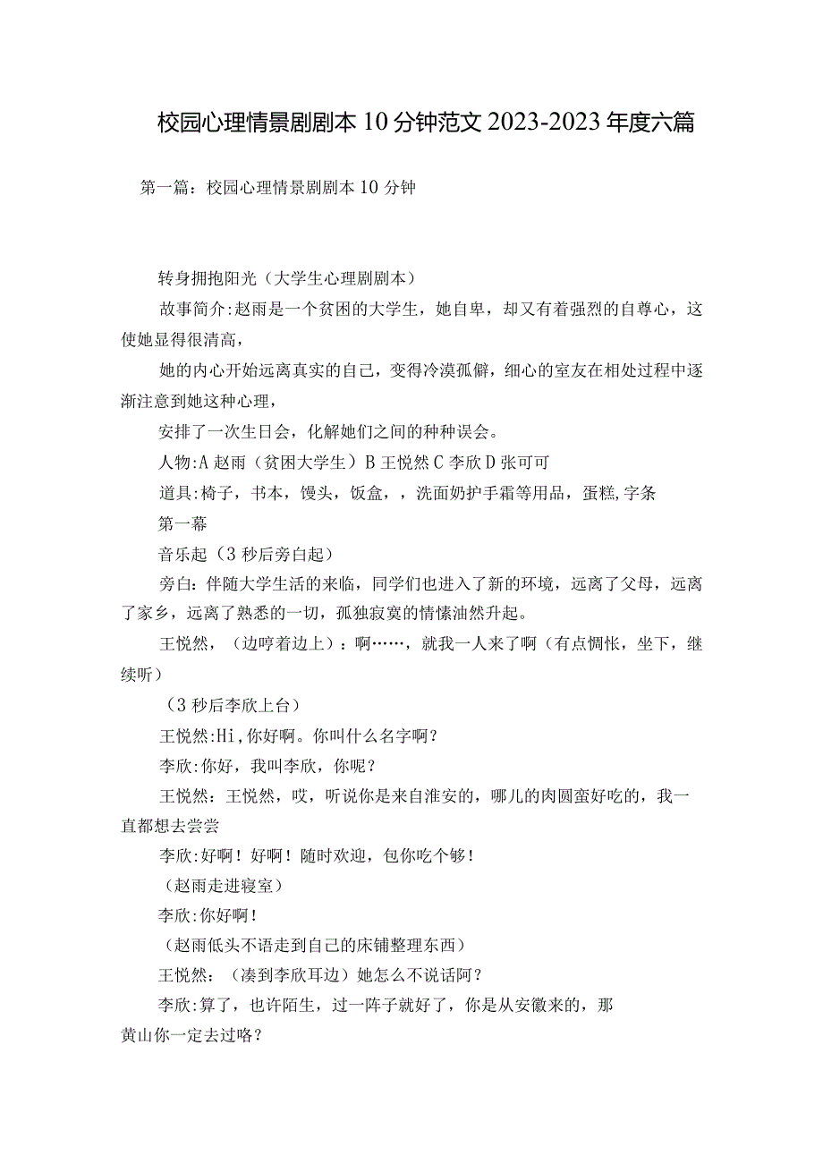 校园心理情景剧剧本10分钟范文2023-2023年度六篇.docx_第1页