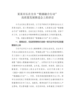 某某市长在全市“精康融合行动”高质量发展推进会上的讲话.docx