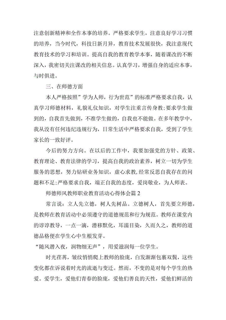 师德师风教师职业教育活动心得体会10篇.docx_第2页